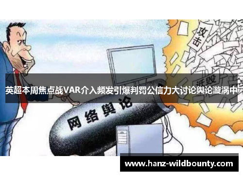 英超本周焦点战VAR介入频发引爆判罚公信力大讨论舆论漩涡中