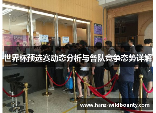 世界杯预选赛动态分析与各队竞争态势详解