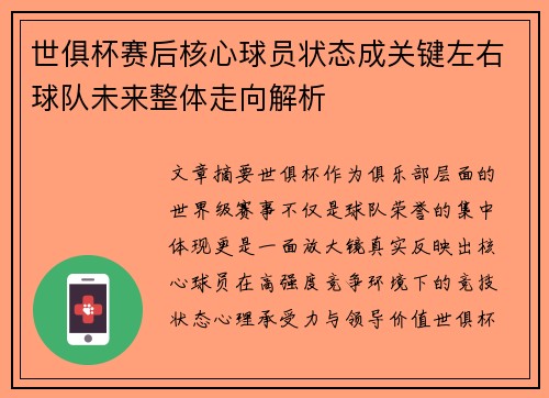 世俱杯赛后核心球员状态成关键左右球队未来整体走向解析