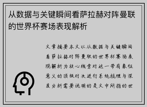 从数据与关键瞬间看萨拉赫对阵曼联的世界杯赛场表现解析 从数据与关键瞬间看萨拉赫对阵曼联的世界杯赛场表现解析