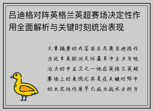 吕迪格对阵英格兰英超赛场决定性作用全面解析与关键时刻统治表现