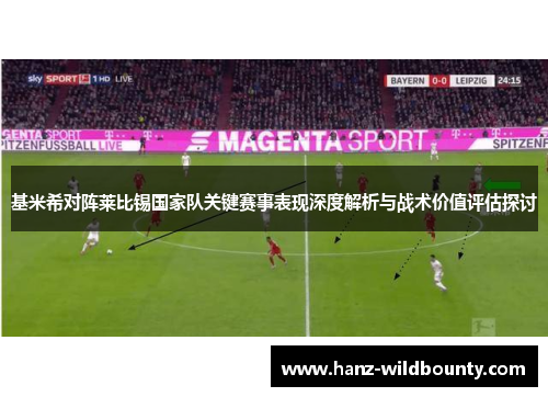 基米希对阵莱比锡国家队关键赛事表现深度解析与战术价值评估探讨