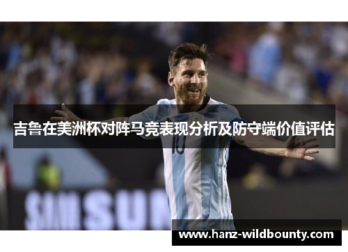 吉鲁在美洲杯对阵马竞表现分析及防守端价值评估