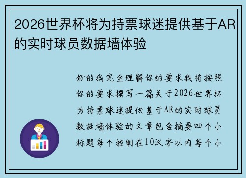 2026世界杯将为持票球迷提供基于AR的实时球员数据墙体验 2026世界杯将为持票球迷提供基于AR的实时球员数据墙体验