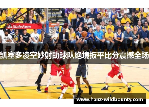 凯塞多凌空妙射助球队绝境扳平比分震撼全场