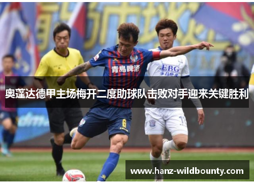 奥蓬达德甲主场梅开二度助球队击败对手迎来关键胜利 奥蓬达德甲主场梅开二度助球队击败对手迎来关键胜利