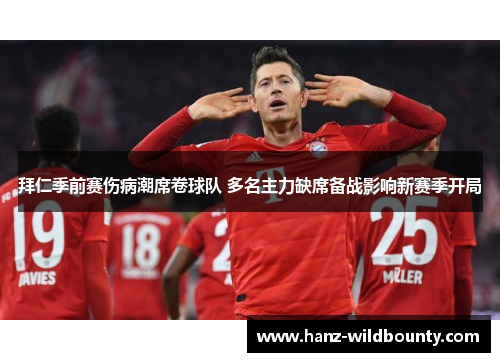 拜仁季前赛伤病潮席卷球队 多名主力缺席备战影响新赛季开局