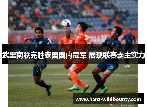 武里南联完胜泰国国内冠军 展现联赛霸主实力