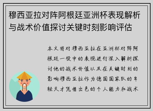 穆西亚拉对阵阿根廷亚洲杯表现解析与战术价值探讨关键时刻影响评估