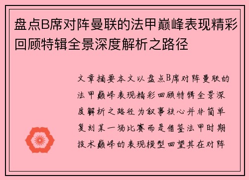 盘点B席对阵曼联的法甲巅峰表现精彩回顾特辑全景深度解析之路径