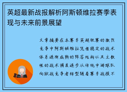 英超最新战报解析阿斯顿维拉赛季表现与未来前景展望