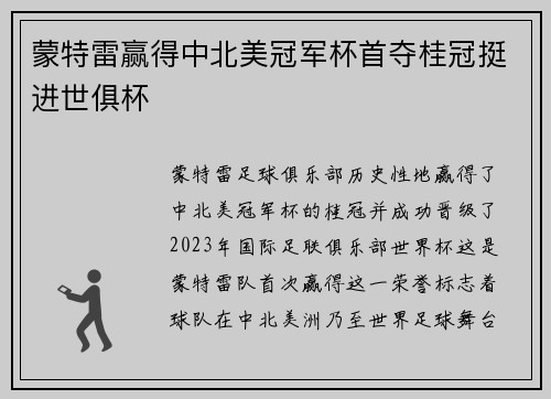 蒙特雷赢得中北美冠军杯首夺桂冠挺进世俱杯