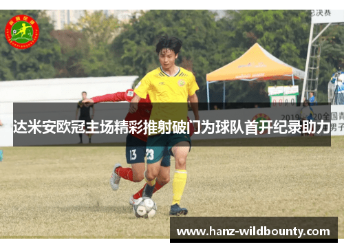 达米安欧冠主场精彩推射破门为球队首开纪录助力