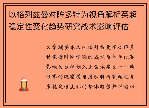 以格列兹曼对阵多特为视角解析英超稳定性变化趋势研究战术影响评估