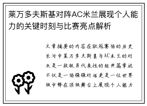 莱万多夫斯基对阵AC米兰展现个人能力的关键时刻与比赛亮点解析