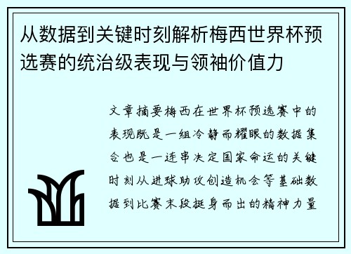 从数据到关键时刻解析梅西世界杯预选赛的统治级表现与领袖价值力