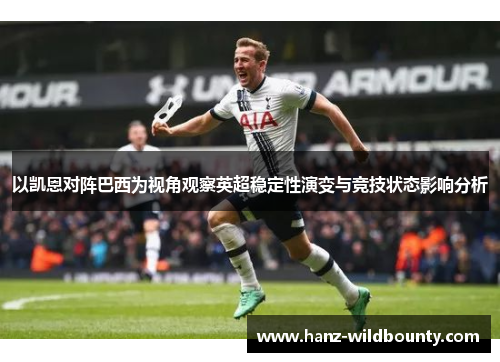 以凯恩对阵巴西为视角观察英超稳定性演变与竞技状态影响分析