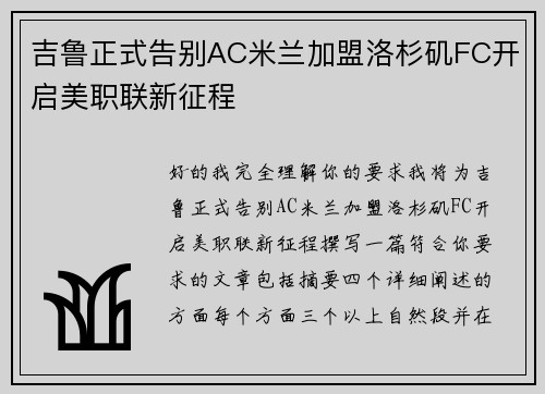 吉鲁正式告别AC米兰加盟洛杉矶FC开启美职联新征程