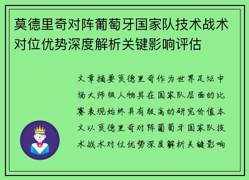 莫德里奇对阵葡萄牙国家队技术战术对位优势深度解析关键影响评估