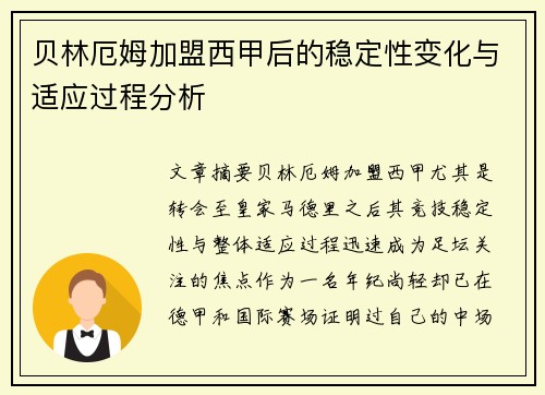 贝林厄姆加盟西甲后的稳定性变化与适应过程分析