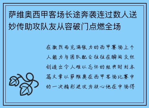 萨维奥西甲客场长途奔袭连过数人送妙传助攻队友从容破门点燃全场