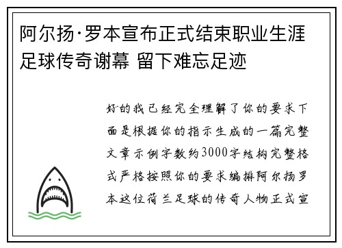 阿尔扬·罗本宣布正式结束职业生涯 足球传奇谢幕 留下难忘足迹