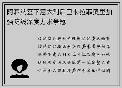 阿森纳签下意大利后卫卡拉菲奥里加强防线深度力求争冠