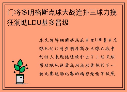 门将多明格斯点球大战连扑三球力挽狂澜助LDU基多晋级