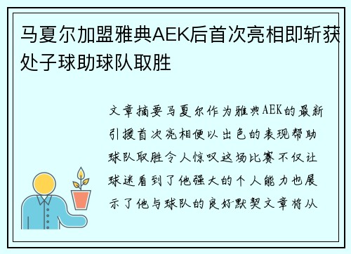马夏尔加盟雅典AEK后首次亮相即斩获处子球助球队取胜