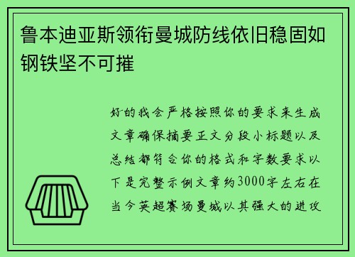 鲁本迪亚斯领衔曼城防线依旧稳固如钢铁坚不可摧