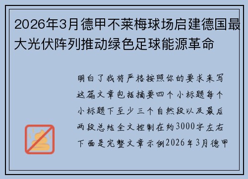 2026年3月德甲不莱梅球场启建德国最大光伏阵列推动绿色足球能源革命