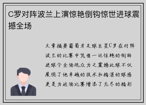 C罗对阵波兰上演惊艳倒钩惊世进球震撼全场