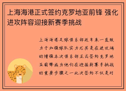 上海海港正式签约克罗地亚前锋 强化进攻阵容迎接新赛季挑战