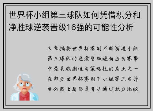 世界杯小组第三球队如何凭借积分和净胜球逆袭晋级16强的可能性分析