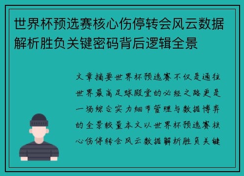 世界杯预选赛核心伤停转会风云数据解析胜负关键密码背后逻辑全景