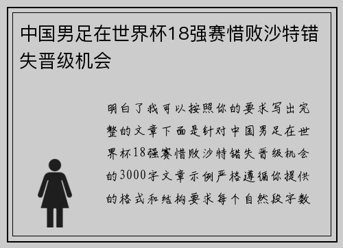 中国男足在世界杯18强赛惜败沙特错失晋级机会