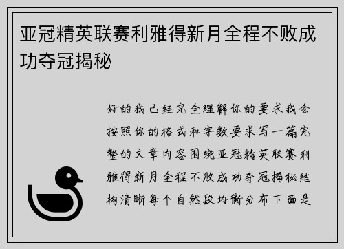 亚冠精英联赛利雅得新月全程不败成功夺冠揭秘