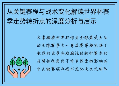 从关键赛程与战术变化解读世界杯赛季走势转折点的深度分析与启示