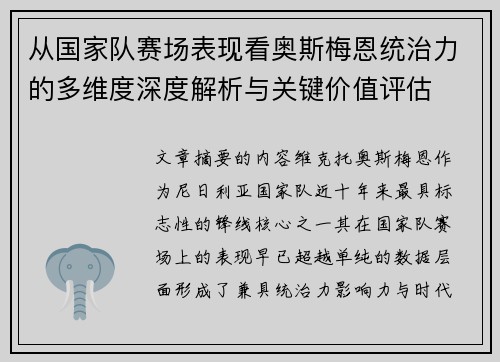 从国家队赛场表现看奥斯梅恩统治力的多维度深度解析与关键价值评估