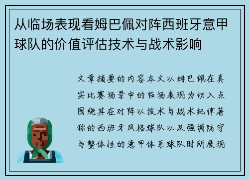 从临场表现看姆巴佩对阵西班牙意甲球队的价值评估技术与战术影响