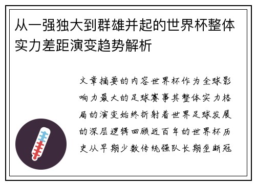 从一强独大到群雄并起的世界杯整体实力差距演变趋势解析