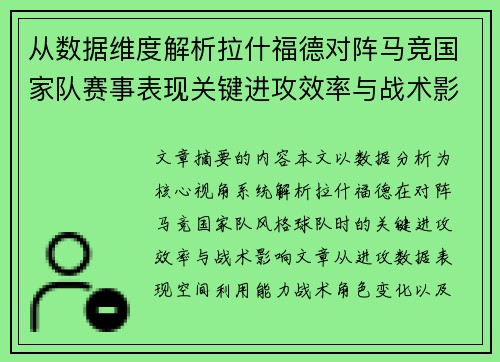 从数据维度解析拉什福德对阵马竞国家队赛事表现关键进攻效率与战术影响