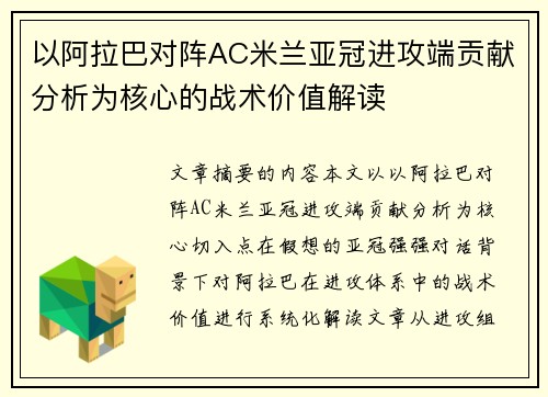 以阿拉巴对阵AC米兰亚冠进攻端贡献分析为核心的战术价值解读