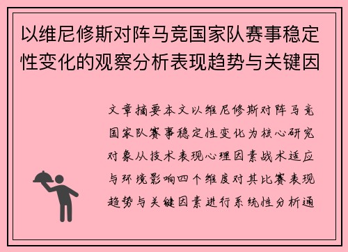 以维尼修斯对阵马竞国家队赛事稳定性变化的观察分析表现趋势与关键因素