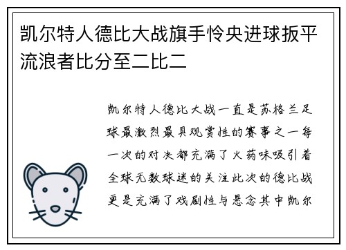 凯尔特人德比大战旗手怜央进球扳平流浪者比分至二比二