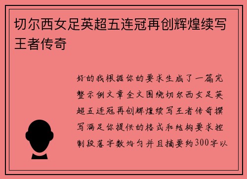 切尔西女足英超五连冠再创辉煌续写王者传奇