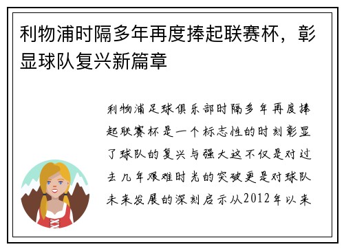 利物浦时隔多年再度捧起联赛杯，彰显球队复兴新篇章