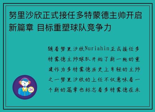 努里沙欣正式接任多特蒙德主帅开启新篇章 目标重塑球队竞争力