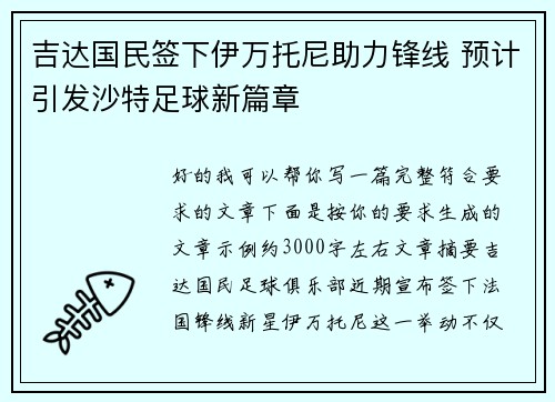 吉达国民签下伊万托尼助力锋线 预计引发沙特足球新篇章
