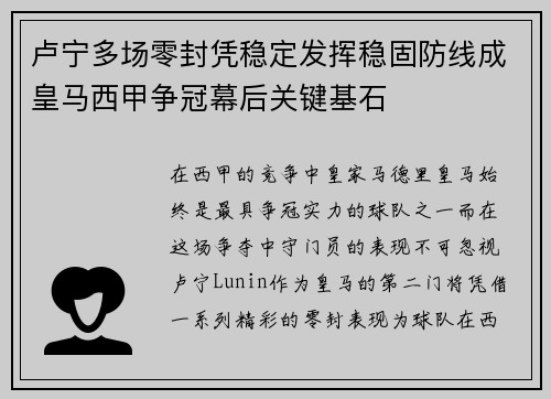 卢宁多场零封凭稳定发挥稳固防线成皇马西甲争冠幕后关键基石